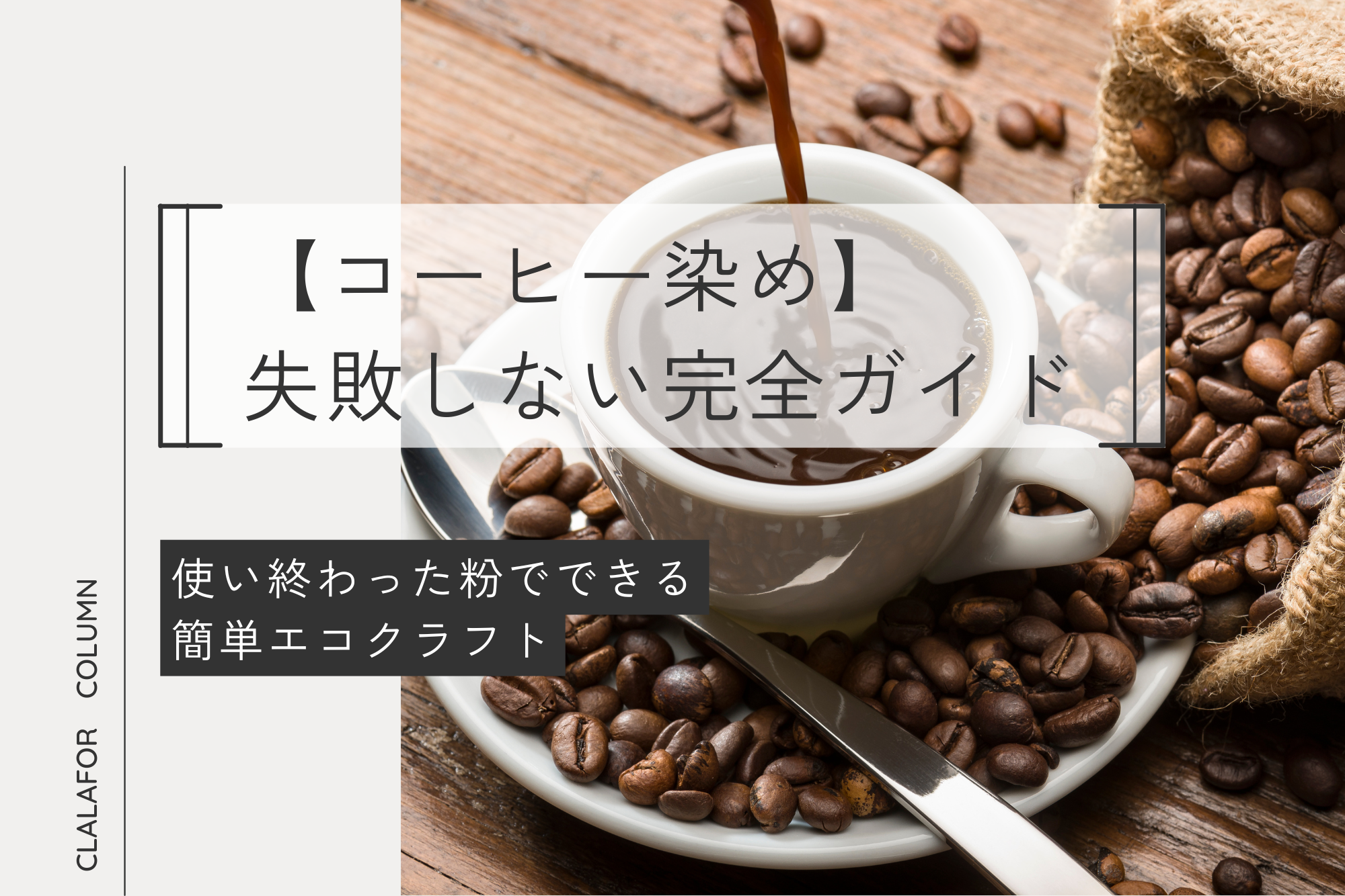 コーヒー染め】失敗しない完全ガイド！使い終わった粉でできる簡単エコ