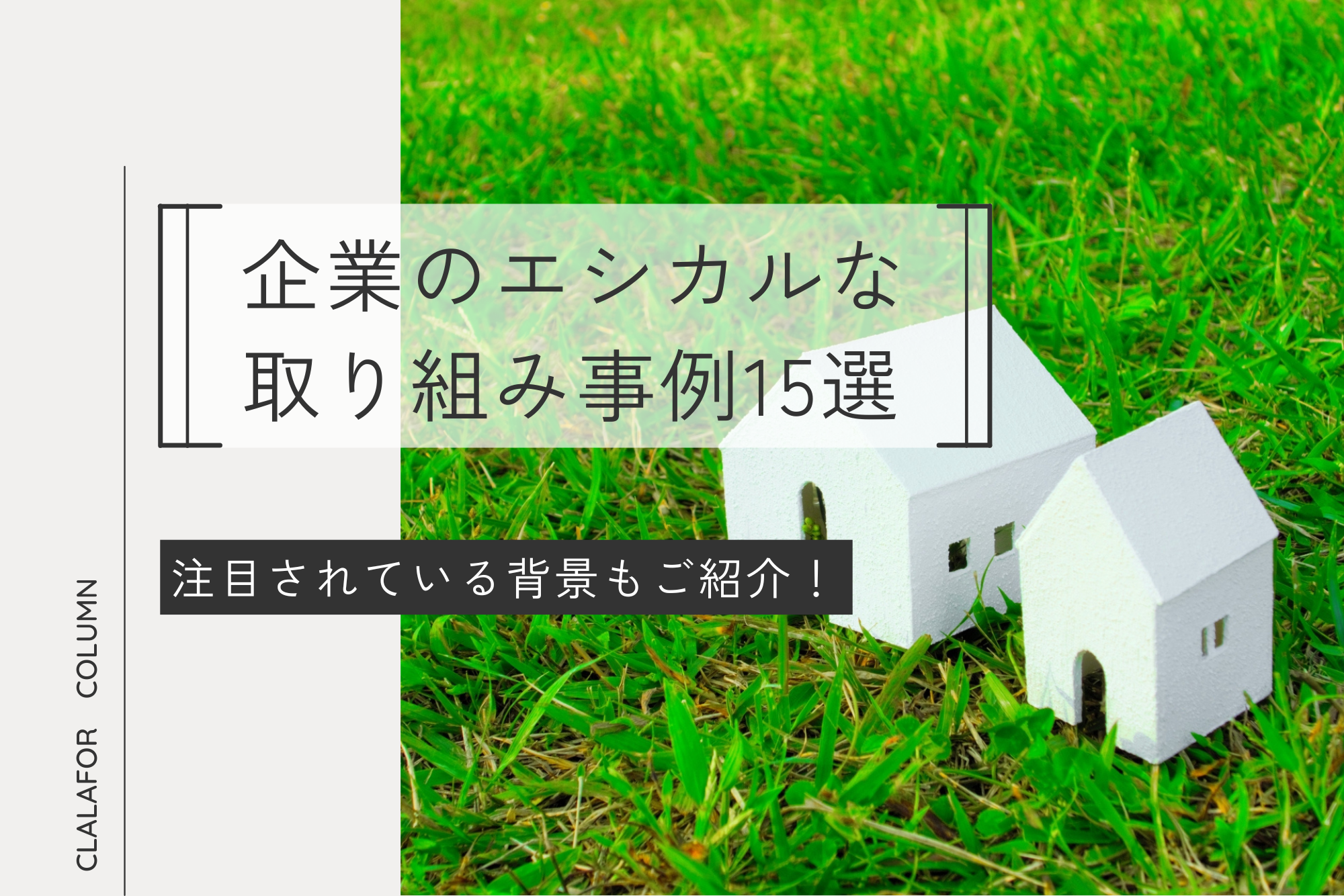 【2025年最新】企業のエシカルな取り組み事例15選｜注目されている背景もご紹介！