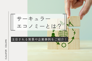 サーキュラーエコノミーとは？注目される背景や企業事例をご紹介！