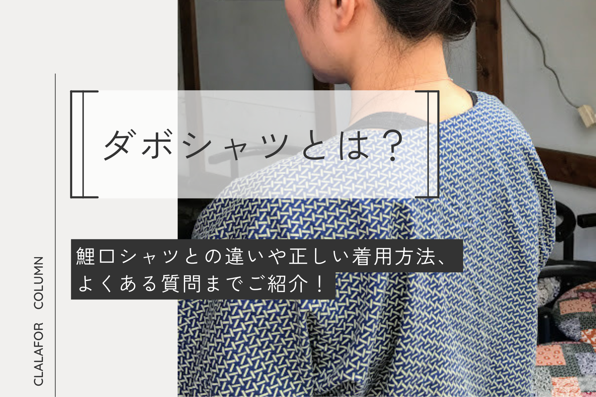 ダボシャツとは？鯉口シャツとの違いや正しい着用方法、よくある質問までご紹介！