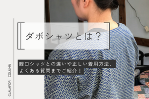 ダボシャツとは？鯉口シャツとの違いや正しい着用方法、よくある質問までご紹介！