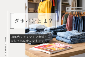 【ダボパンとは】90年代ファッション復活！おしゃれに着こなすコツ