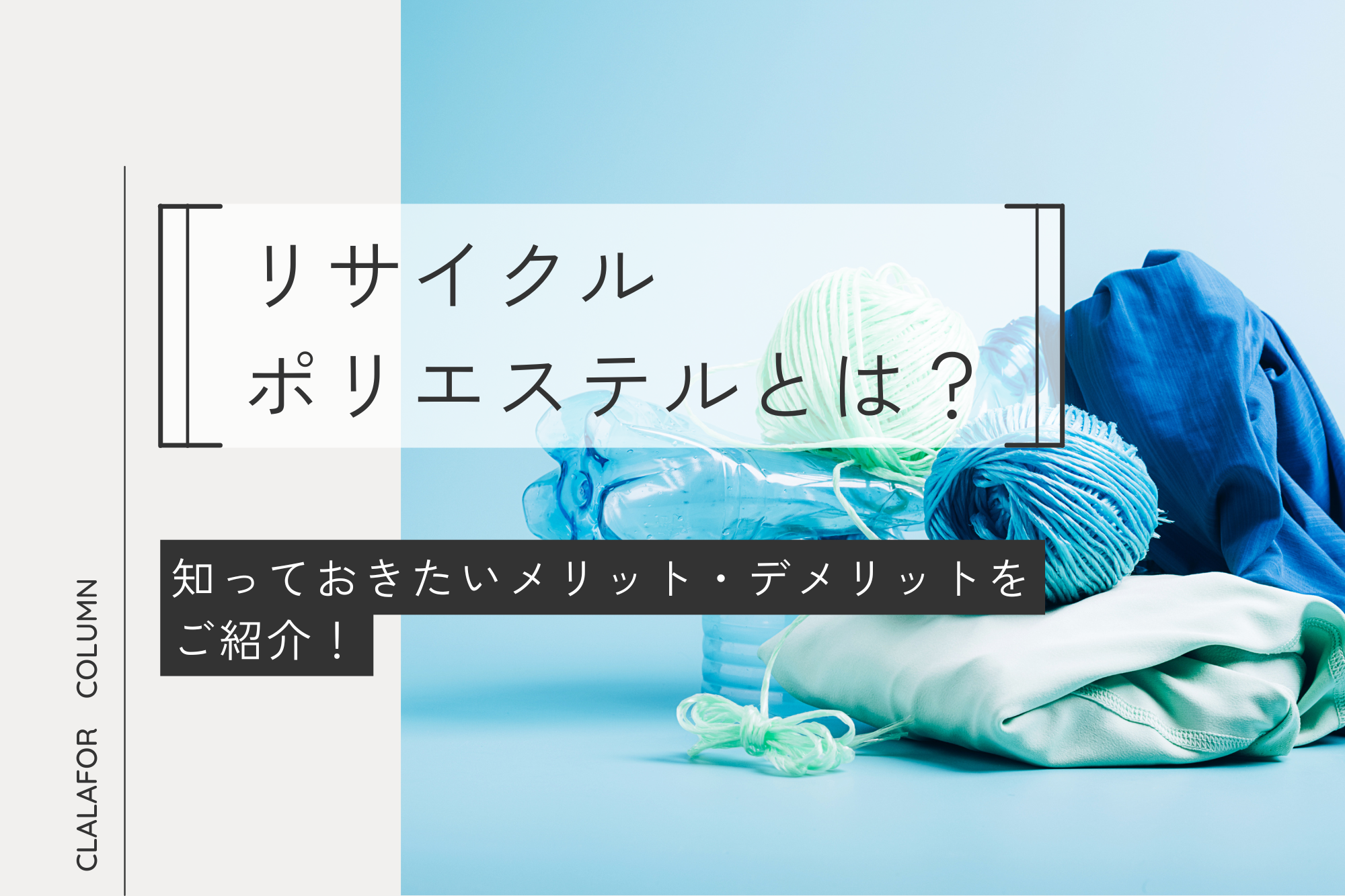 リサイクルポリエステルとは？知っておきたいメリット・デメリットをご紹介！