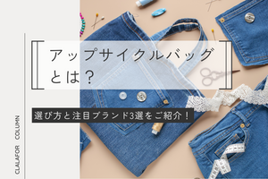 アップサイクルバッグとは？選び方と注目ブランド3選をご紹介！