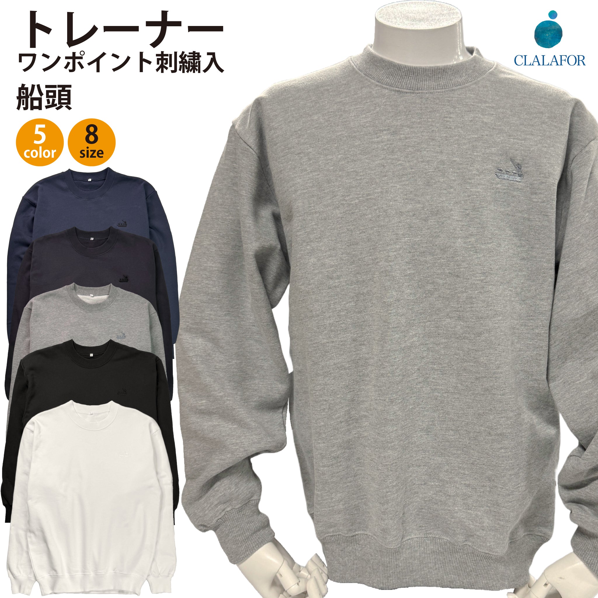 刺繍入トレーナー 船頭【5E-2040SEN】 – CLALAFOR