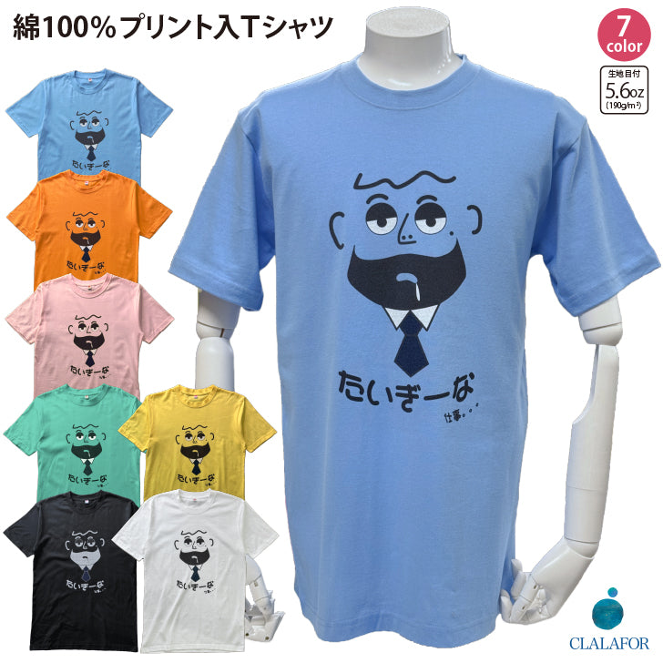 半袖Tシャツ プリント たいぎーな【5P-3021TGN】 – CLALAFOR