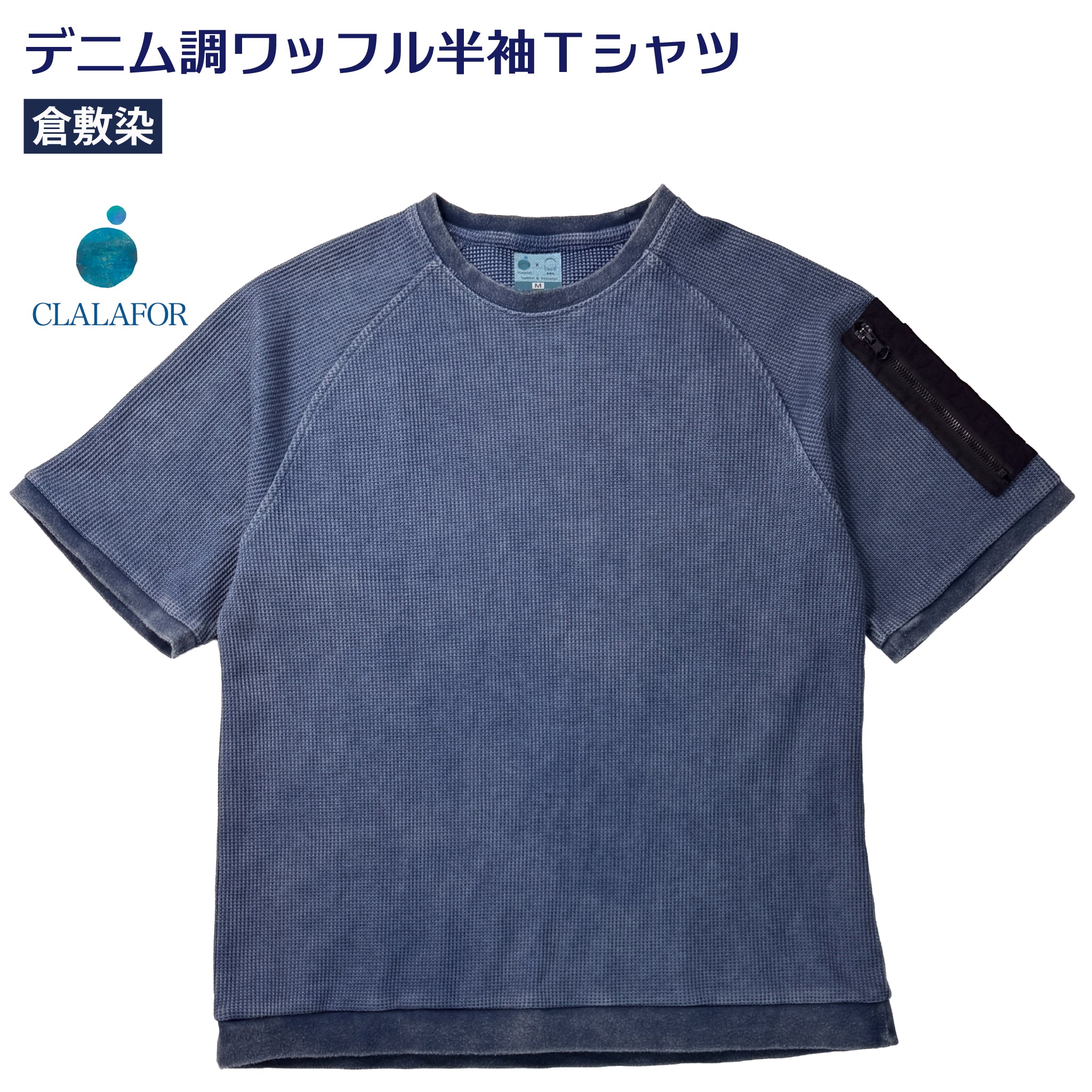 デニム調 ワッフル半袖Tシャツ｜ユニセックス｜倉敷染×パウダー加工 